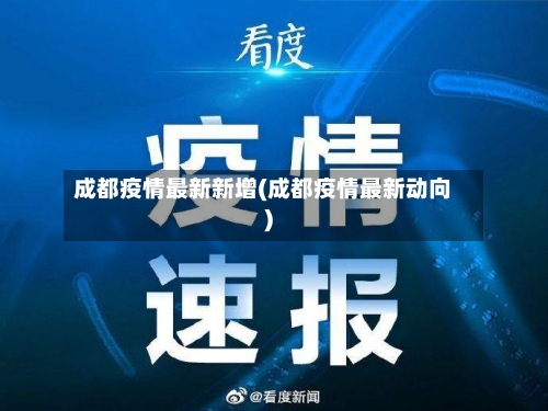成都疫情最新新增(成都疫情最新动向)