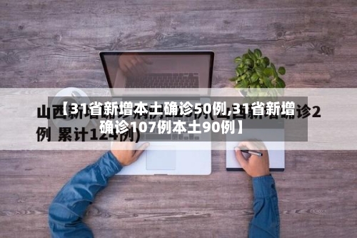 【31省新增本土确诊50例,31省新增确诊107例本土90例】