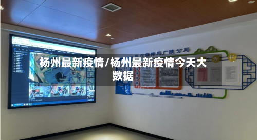 杨州最新疫情/杨州最新疫情今天大数据-第2张图片