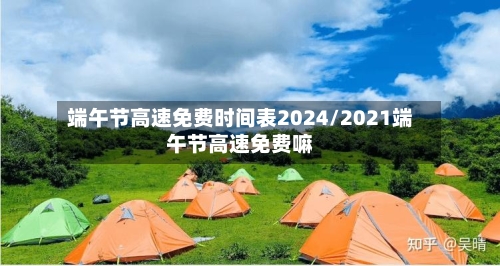 端午节高速免费时间表2024/2021端午节高速免费嘛