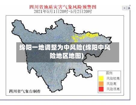 绵阳一地调整为中风险(绵阳中风险地区地图)
