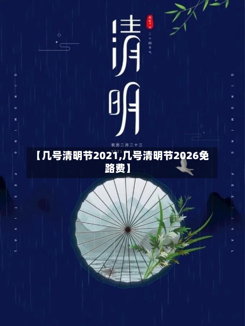【几号清明节2021,几号清明节2026免路费】