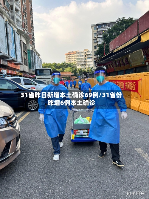 31省昨日新增本土确诊69例/31省份昨增6例本土确诊-第3张图片