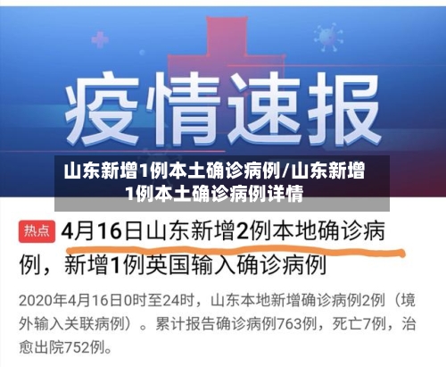 山东新增1例本土确诊病例/山东新增1例本土确诊病例详情