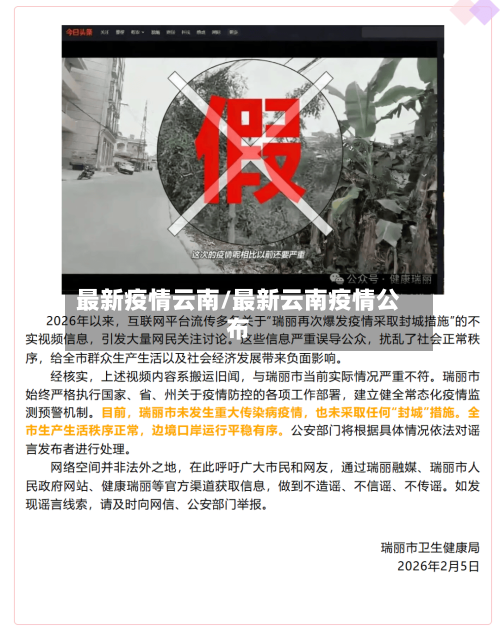 最新疫情云南/最新云南疫情公布-第2张图片