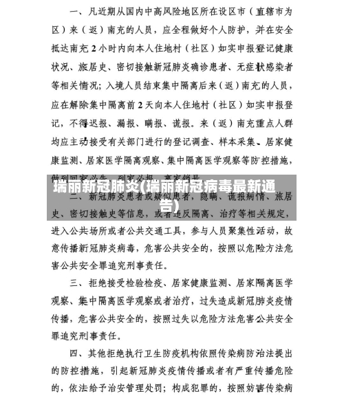 瑞丽新冠肺炎(瑞丽新冠病毒最新通告)-第2张图片
