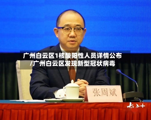 广州白云区1核酸阳性人员详情公布/广州白云区发现新型冠状病毒