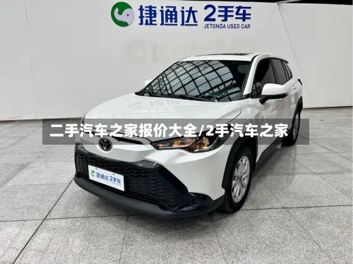 二手汽车之家报价大全/2手汽车之家-第3张图片