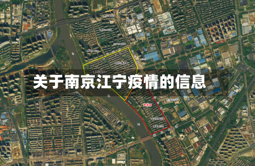 关于南京江宁疫情的信息