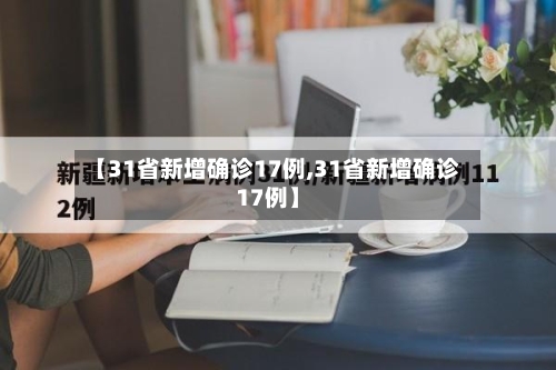 【31省新增确诊17例,31省新增确诊17例】