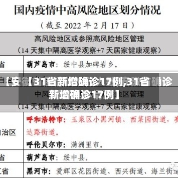 【31省新增确诊17例,31省新增确诊17例】-第3张图片