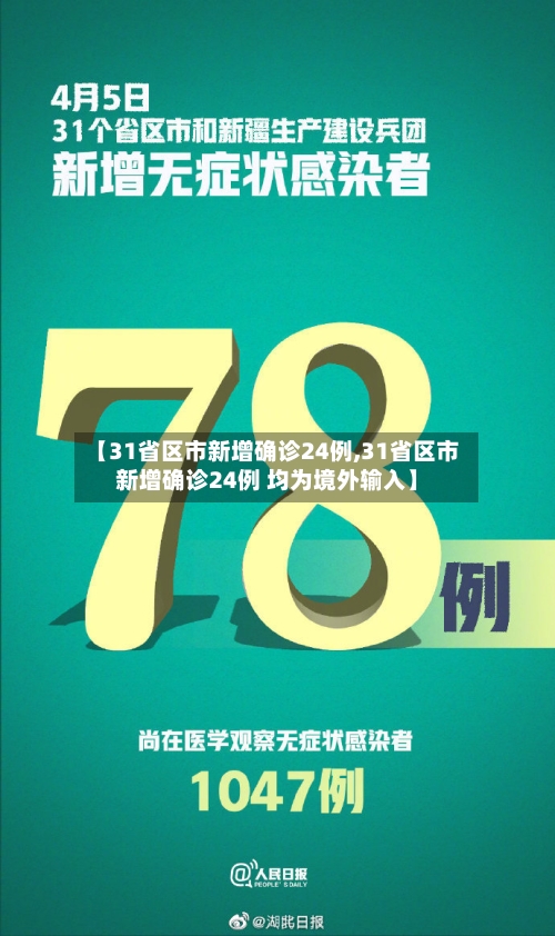 【31省区市新增确诊24例,31省区市新增确诊24例 均为境外输入】