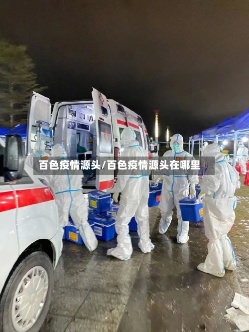 百色疫情源头/百色疫情源头在哪里