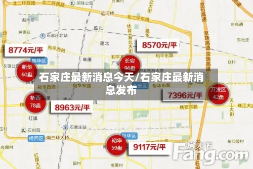 石家庄最新消息今天/石家庄最新消息发布