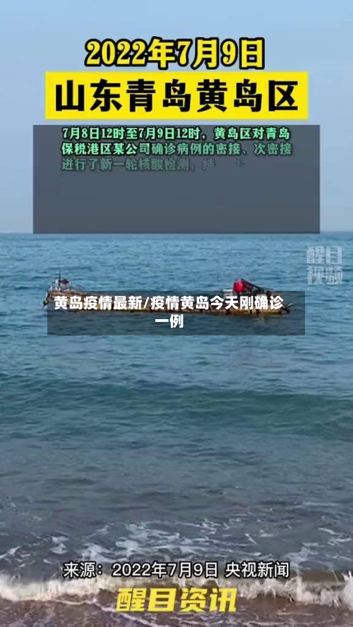黄岛疫情最新/疫情黄岛今天刚确诊一例