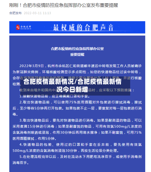 合肥疫情最新情况/合肥疫情最新情况今日新增-第2张图片