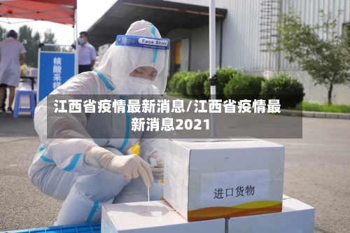 江西省疫情最新消息/江西省疫情最新消息2021
