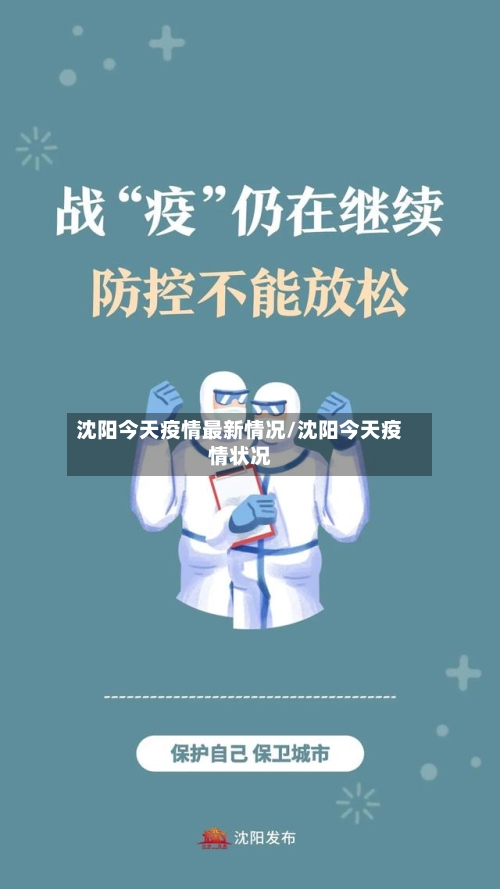 沈阳今天疫情最新情况/沈阳今天疫情状况