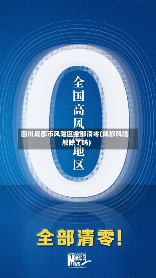四川成都市风险区全部清零(成都风险解除了吗)-第2张图片
