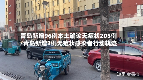 青岛新增96例本土确诊无症状205例/青岛新增3例无症状感染者行动轨迹