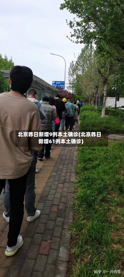 北京昨日新增9例本土确诊(北京昨日新增61例本土确诊)-第2张图片