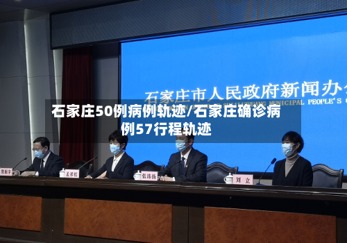 石家庄50例病例轨迹/石家庄确诊病例57行程轨迹-第3张图片