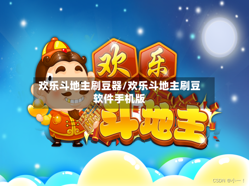 欢乐斗地主刷豆器/欢乐斗地主刷豆软件手机版