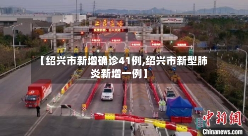 【绍兴市新增确诊41例,绍兴市新型肺炎新增一例】-第2张图片