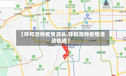 【呼和浩特疫情源头,呼和浩特疫情活动轨迹】-第2张图片
