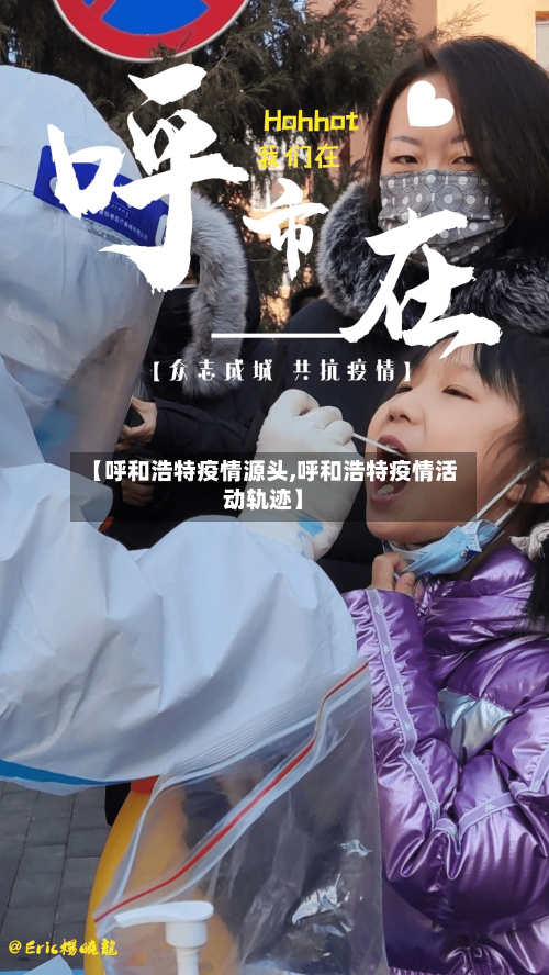 【呼和浩特疫情源头,呼和浩特疫情活动轨迹】-第3张图片