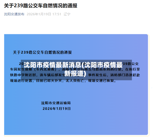 沈阳市疫情最新消息(沈阳市疫情最新报道)