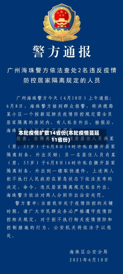 本轮疫情扩散14省份(本轮疫情蔓延11省份)-第2张图片