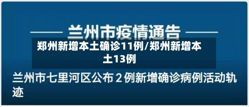 郑州新增本土确诊11例/郑州新增本土13例-第3张图片