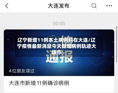 辽宁新增11例本土病例均在大连/辽宁疫情最新消息今天新增病例轨迹大连市-第3张图片
