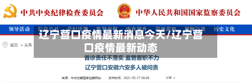 辽宁营口疫情最新消息今天/辽宁营口疫情最新动态