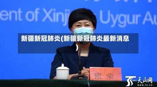 新疆新冠肺炎(新疆新冠肺炎最新消息)-第2张图片