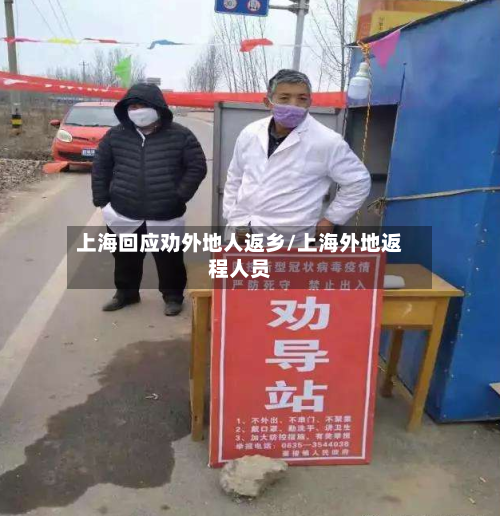 上海回应劝外地人返乡/上海外地返程人员