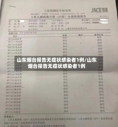 山东烟台报告无症状感染者1例/山东烟台报告无症状感染者1例