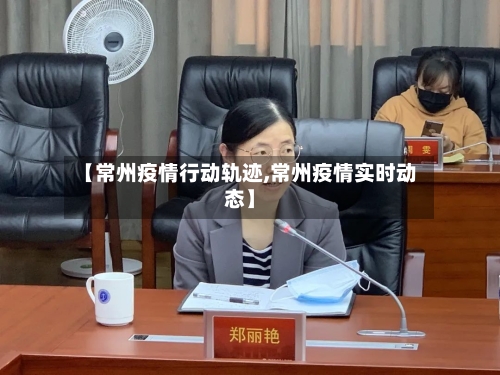 【常州疫情行动轨迹,常州疫情实时动态】-第2张图片