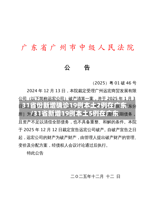 31省份新增确诊19例本土2例在广东/31省新增19例本土5例在广东-第3张图片