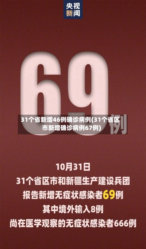 31个省新增46例确诊病例(31个省区市新增确诊病例67例)-第2张图片