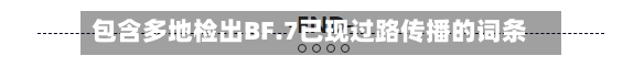 包含多地检出BF.7已现过路传播的词条-第3张图片