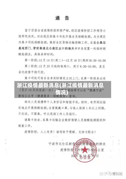 浙江疫情最新消息(浙江疫情最新消息情况)