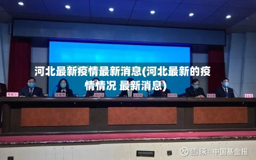 河北最新疫情最新消息(河北最新的疫情情况 最新消息)