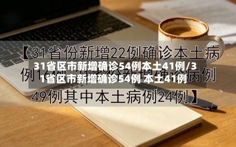 31省区市新增确诊54例本土41例/31省区市新增确诊54例 本土41例