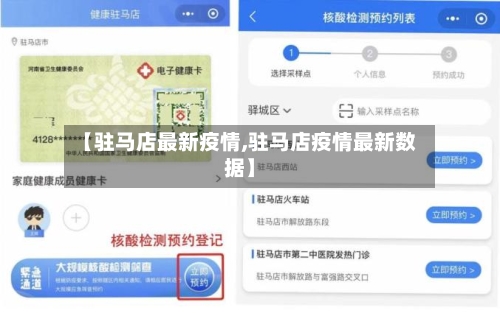 【驻马店最新疫情,驻马店疫情最新数据】