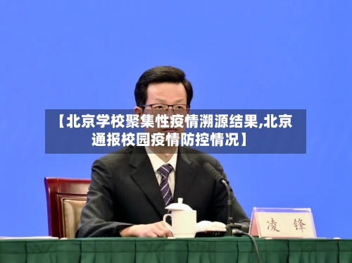 【北京学校聚集性疫情溯源结果,北京通报校园疫情防控情况】-第2张图片