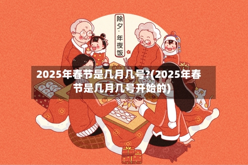 2025年春节是几月几号?(2025年春节是几月几号开始的)-第2张图片