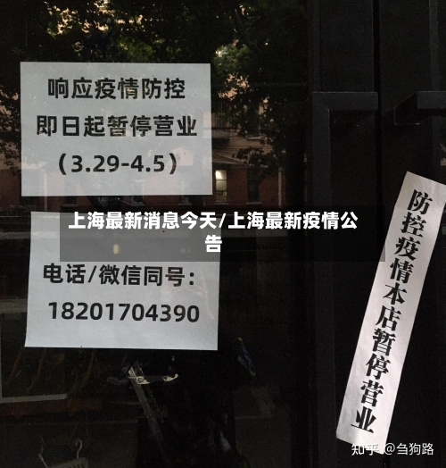 上海最新消息今天/上海最新疫情公告-第2张图片