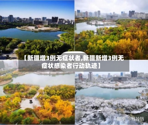【新疆增3例无症状者,新疆新增3例无症状感染者行动轨迹】